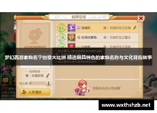 梦幻西游家族名字创意大比拼 精选最具特色的家族名称与文化背后故事