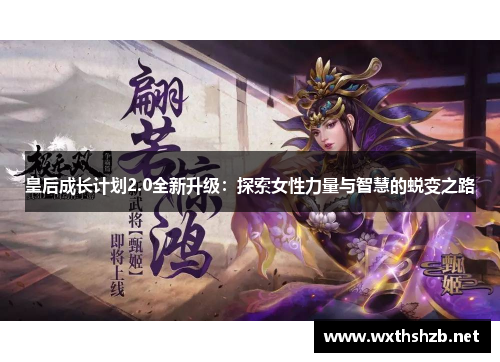 皇后成长计划2.0全新升级：探索女性力量与智慧的蜕变之路