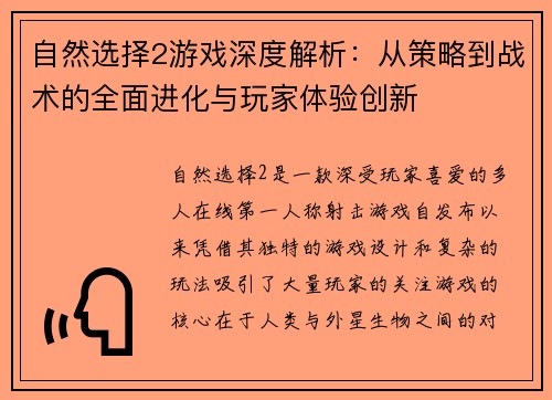 自然选择2游戏深度解析：从策略到战术的全面进化与玩家体验创新