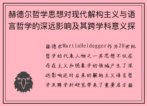 赫德尔哲学思想对现代解构主义与语言哲学的深远影响及其跨学科意义探讨