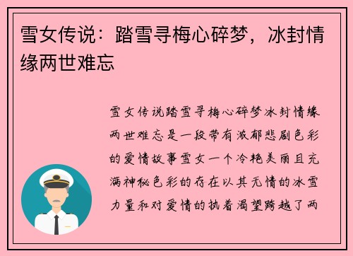 雪女传说：踏雪寻梅心碎梦，冰封情缘两世难忘