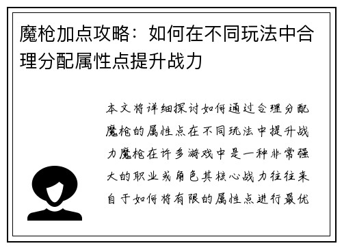 魔枪加点攻略：如何在不同玩法中合理分配属性点提升战力
