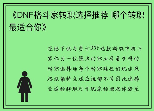《DNF格斗家转职选择推荐 哪个转职最适合你》