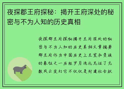 夜探郡王府探秘：揭开王府深处的秘密与不为人知的历史真相