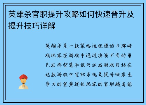 英雄杀官职提升攻略如何快速晋升及提升技巧详解