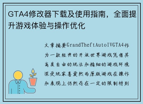 GTA4修改器下载及使用指南，全面提升游戏体验与操作优化