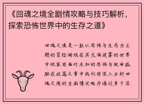 《回魂之境全剧情攻略与技巧解析，探索恐怖世界中的生存之道》