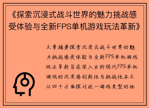 《探索沉浸式战斗世界的魅力挑战感受体验与全新FPS单机游戏玩法革新》