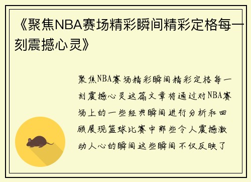 《聚焦NBA赛场精彩瞬间精彩定格每一刻震撼心灵》