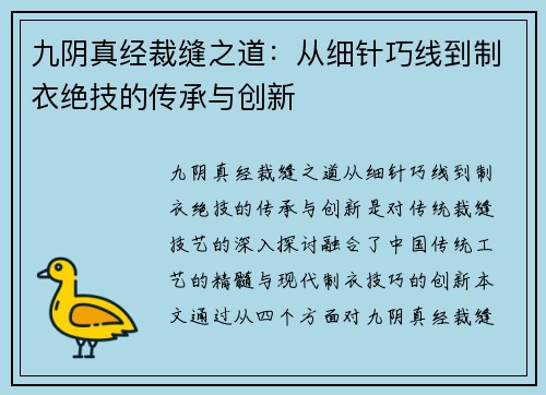 九阴真经裁缝之道：从细针巧线到制衣绝技的传承与创新