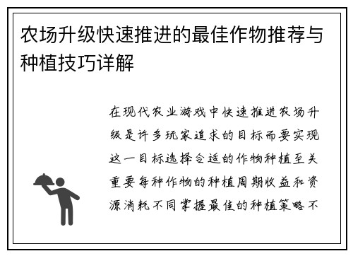 农场升级快速推进的最佳作物推荐与种植技巧详解