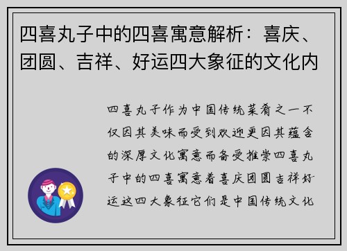 四喜丸子中的四喜寓意解析：喜庆、团圆、吉祥、好运四大象征的文化内涵