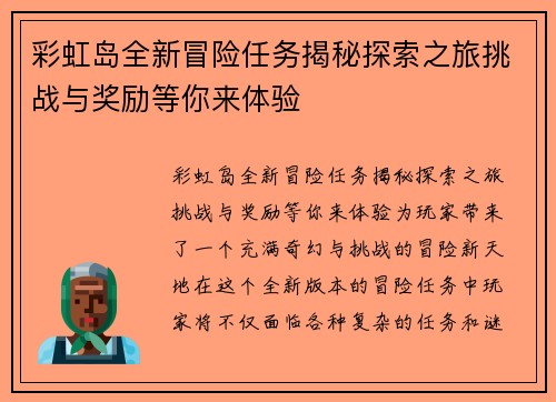 彩虹岛全新冒险任务揭秘探索之旅挑战与奖励等你来体验