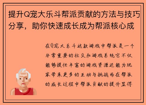 提升Q宠大乐斗帮派贡献的方法与技巧分享，助你快速成长成为帮派核心成员