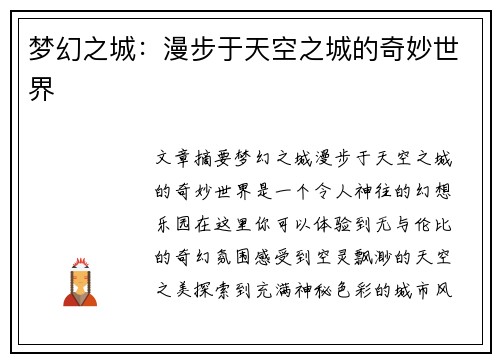 梦幻之城：漫步于天空之城的奇妙世界