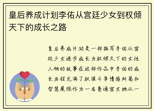 皇后养成计划李佑从宫廷少女到权倾天下的成长之路