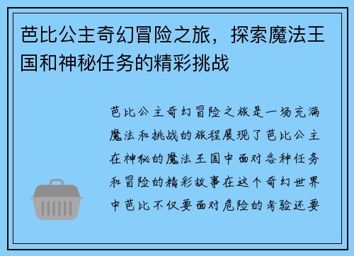 芭比公主奇幻冒险之旅，探索魔法王国和神秘任务的精彩挑战