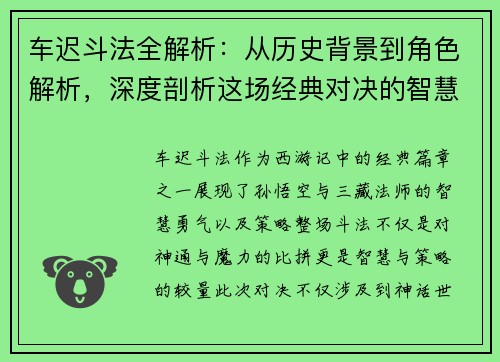 车迟斗法全解析：从历史背景到角色解析，深度剖析这场经典对决的智慧与策略