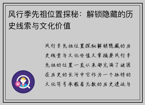风行季先祖位置探秘：解锁隐藏的历史线索与文化价值