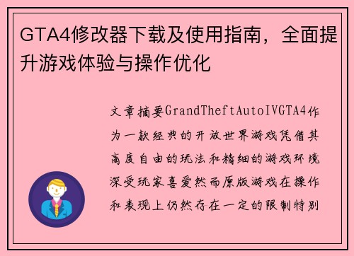 GTA4修改器下载及使用指南，全面提升游戏体验与操作优化