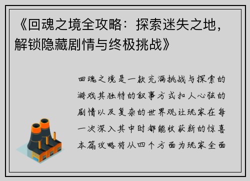 《回魂之境全攻略：探索迷失之地，解锁隐藏剧情与终极挑战》