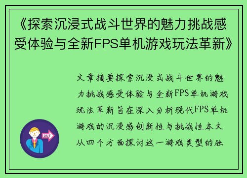 《探索沉浸式战斗世界的魅力挑战感受体验与全新FPS单机游戏玩法革新》