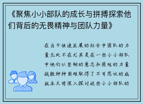 《聚焦小小部队的成长与拼搏探索他们背后的无畏精神与团队力量》