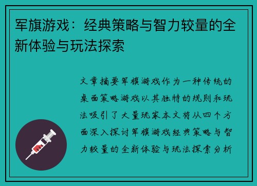 军旗游戏：经典策略与智力较量的全新体验与玩法探索