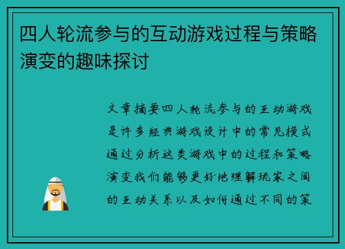 四人轮流参与的互动游戏过程与策略演变的趣味探讨