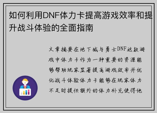 如何利用DNF体力卡提高游戏效率和提升战斗体验的全面指南