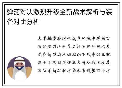 弹药对决激烈升级全新战术解析与装备对比分析