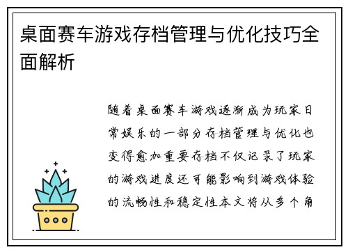 桌面赛车游戏存档管理与优化技巧全面解析