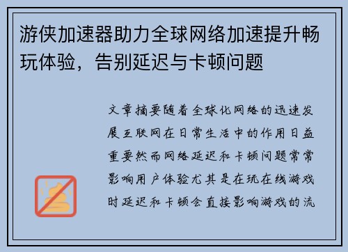 游侠加速器助力全球网络加速提升畅玩体验，告别延迟与卡顿问题