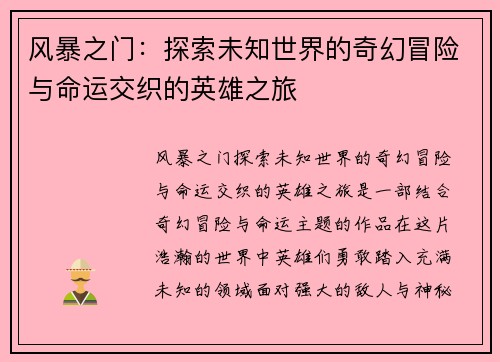 风暴之门：探索未知世界的奇幻冒险与命运交织的英雄之旅