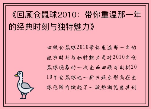 《回顾仓鼠球2010：带你重温那一年的经典时刻与独特魅力》