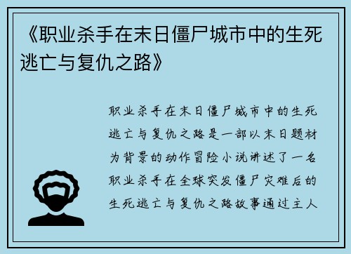 《职业杀手在末日僵尸城市中的生死逃亡与复仇之路》