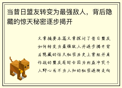 当昔日盟友转变为最强敌人，背后隐藏的惊天秘密逐步揭开