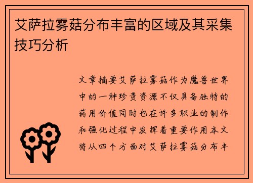 艾萨拉雾菇分布丰富的区域及其采集技巧分析