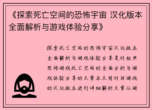 《探索死亡空间的恐怖宇宙 汉化版本全面解析与游戏体验分享》