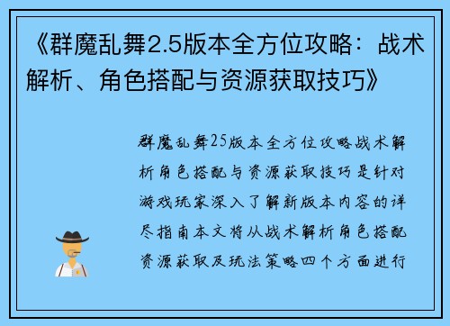 《群魔乱舞2.5版本全方位攻略：战术解析、角色搭配与资源获取技巧》