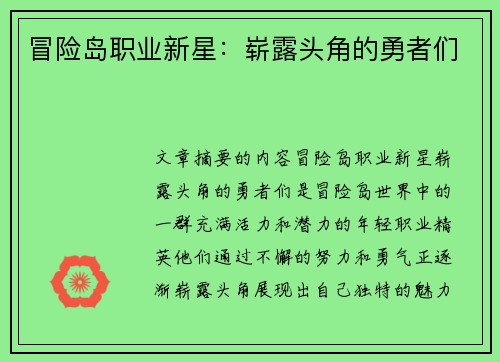 冒险岛职业新星：崭露头角的勇者们