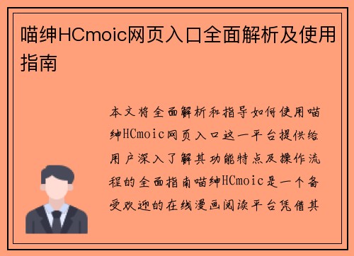 喵绅HCmoic网页入口全面解析及使用指南