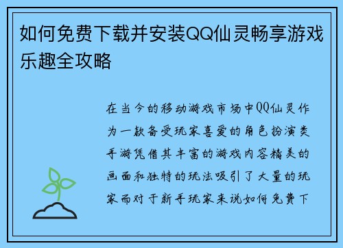 如何免费下载并安装QQ仙灵畅享游戏乐趣全攻略