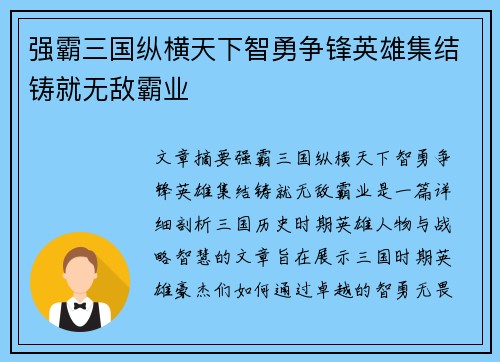 强霸三国纵横天下智勇争锋英雄集结铸就无敌霸业