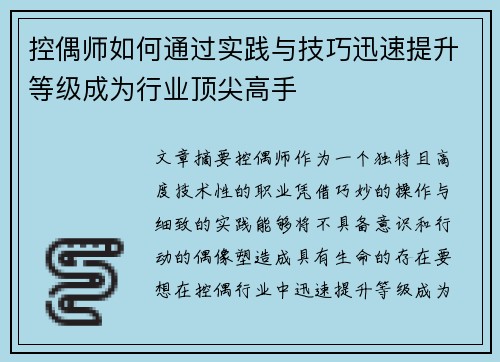 控偶师如何通过实践与技巧迅速提升等级成为行业顶尖高手