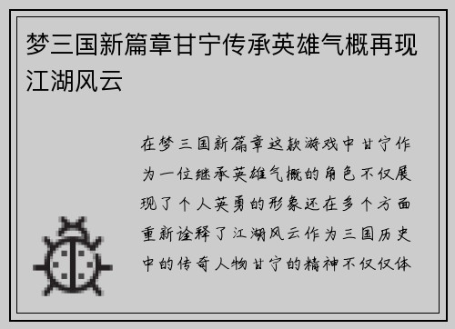 梦三国新篇章甘宁传承英雄气概再现江湖风云