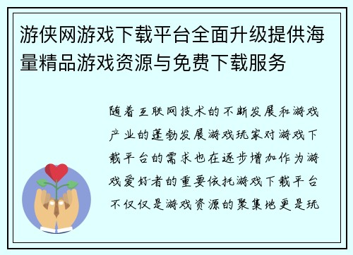 游侠网游戏下载平台全面升级提供海量精品游戏资源与免费下载服务