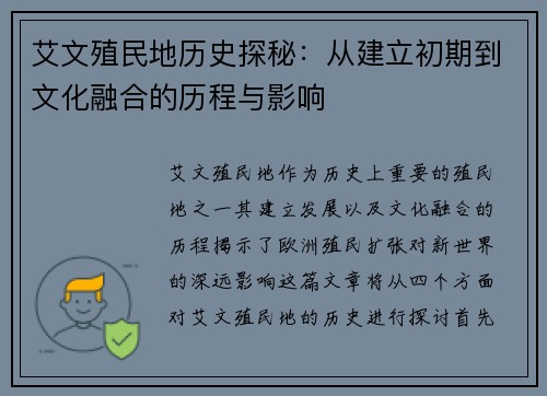 艾文殖民地历史探秘：从建立初期到文化融合的历程与影响