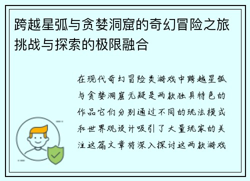 跨越星弧与贪婪洞窟的奇幻冒险之旅挑战与探索的极限融合