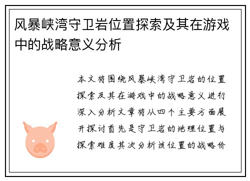 风暴峡湾守卫岩位置探索及其在游戏中的战略意义分析